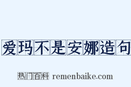 爱玛不是安娜造句是什么意思的图片